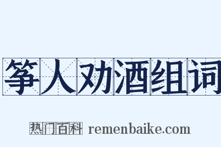 筝人劝酒组词是什么意思的图片